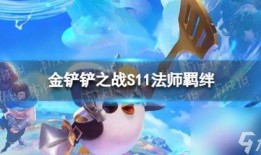 s11金铲铲最新爆料,最新爆料揭示版本更新与英雄调整